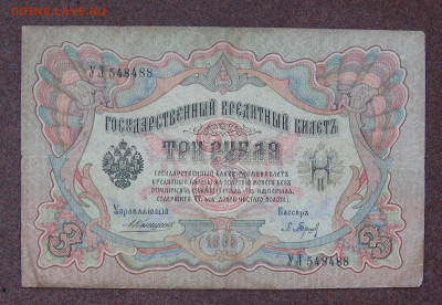 3 рубля 1905 г. Коншин. до 22.00 04.06.23 - IMG_0165.JPG