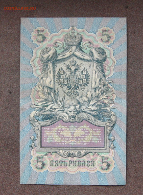 5 рублей 1909 года. Коншин. до 22.00 04.06.23 - IMG_0168.JPG