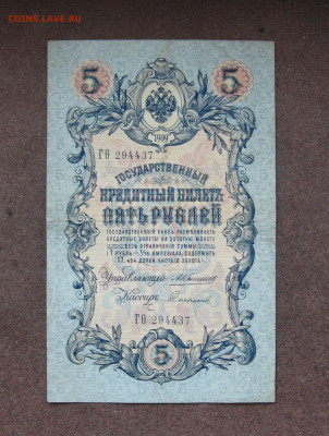 5 рублей 1909 года. Коншин. до 22.00 04.06.23 - IMG_0167.JPG