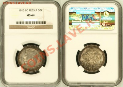 50 копеек ВС 1913 г. NGC MS 64. - 50 копеек ВС 1913 - NGC MS 64.JPG