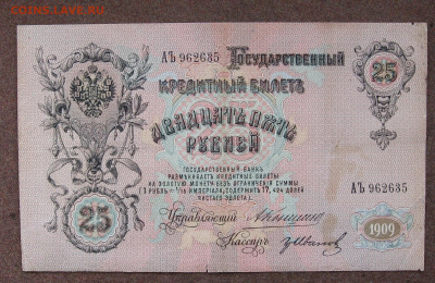 25 рублей 1909 г. Коншин. - IMG_0169.JPG