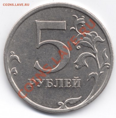 5 рублей 2009 ММД медь шт.3.3, аверс? - 5r2009m Cu rev