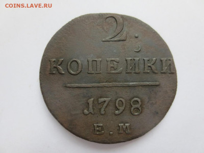 2 копейки 1798 ЕМ до 30.05.2023 в 22-00 по мск - IMG_2804.JPG
