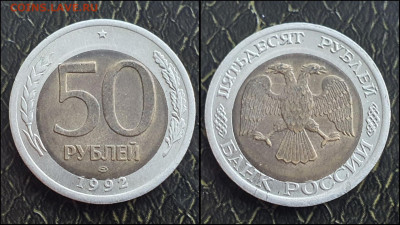 Смещение 50 рублей 1992 год лмд. До 02.06. N1 - IMG_20230529_182909