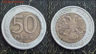 Смещение 50 рублей 1992 год лмд. До 02.06. N2 - IMG_20230529_182906