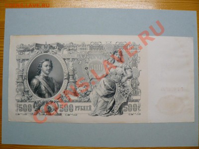 500 рублей 1912 г. Шипов зелёная полоса 23.12.11 - P1020645.JPG