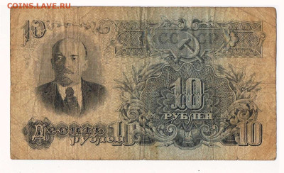10 рублей 1947 года серия аА до 22:10 04.06.2023 - 1947_10 рублей_аА_01