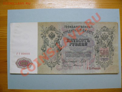 500 рублей 1912 г. Шипов зелёная полоса 23.12.11 - P1020644.JPG