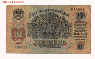 10 рублей 1947 1957 года до 22:10 04.06.2023 - 1947_57_10 рублей_ТВ_02