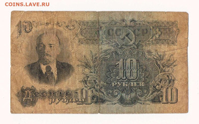 10 рублей 1947 1957 года до 22:10 04.06.2023 - 1947_57_10 рублей_ТВ_01