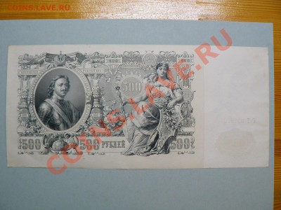 500 рублей 1912 г. Шипов коричневая полоса 23.12.11 - P1020647.JPG
