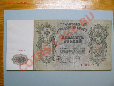 500 рублей 1912 г. Шипов коричневая полоса 23.12.11 - P1020646.JPG