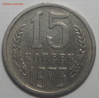 15 копеек 1973 - P5290570