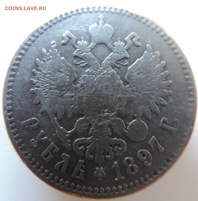1 рубль 1897 с 200 До 04.06.2023 в 22.00 мск - DSCN2768.JPG