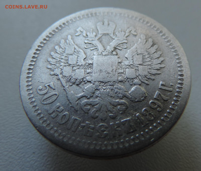 50 копеек 1897 с 200 До 04.06.2023 в 22.00 мск - DSCN2756.JPG