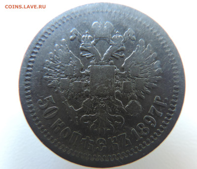 50 копеек 1897 с 200 До 04.06.2023 в 22.00 мск - DSCN2755.JPG