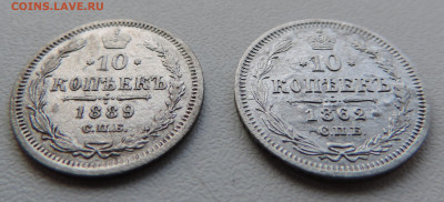 10 коп 1889 и 10 коп 1862 с 200 До 04.06.2023 в 22.00 мск - DSCN2805.JPG