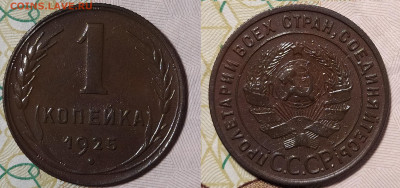 1 копейка 1925 оценка интерес - 1-25