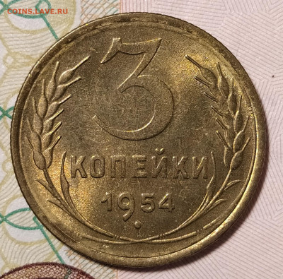 3 копейки 1954 на оценку и интерес - IMG_20230529_230809
