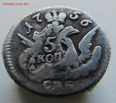 5 копеек 1756 с 200 До 04.06.2023 в 22.00 мск - DSCN2730.JPG