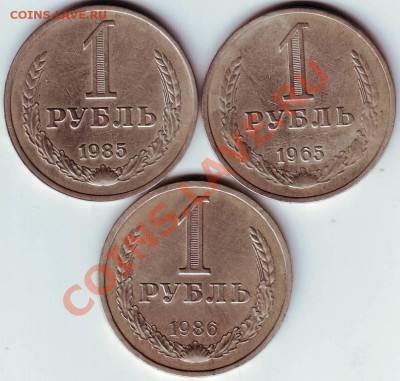 1 рубль 1965, 1985, 1986 до 27.12.11г. в 19.00 - IMAGE0013.JPG