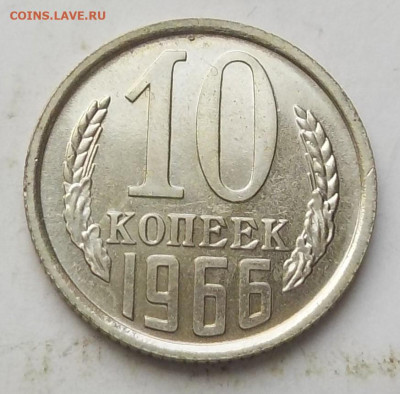 10 копеек 1966 UNC с 200 р до 04.06.23 - 22:00 мск - DSCN9772.JPG