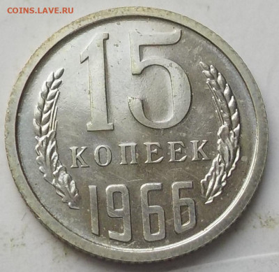 15 копеек 1966 UNC с 200 р до 04.06.23 - 22:00 мск - DSCN9776.JPG