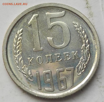 15 копеек 1967 UNC с 200 р до 04.06.23 - 22:00 мск - DSCN9780.JPG