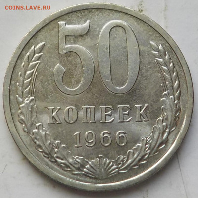 50 копеек 1966 UNC с 200 р до 04.06.23 - 22:00 мск - DSCN9784.JPG