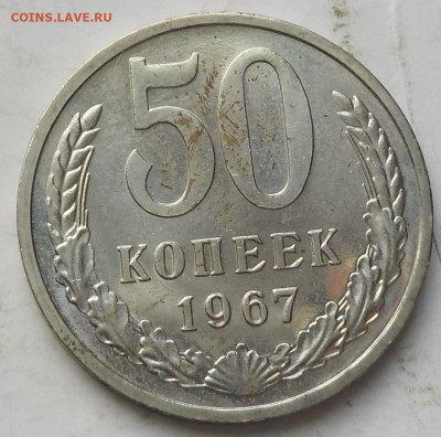 50 копеек 1967 UNC с 200 р до 04.06.23 - 22:00 мск - DSCN9788.JPG
