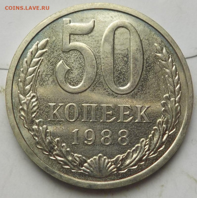 50 копеек 1988 UNC с 200 р до 04.06.23 - 22:00 мск - DSCN9800.JPG