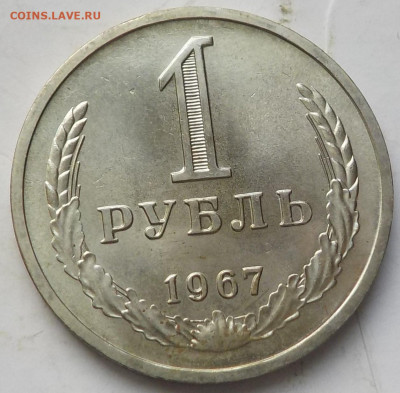 Рубль 1967 UNC с 200 р до 04.06.23 - 22:00 мск - DSCN9793.JPG