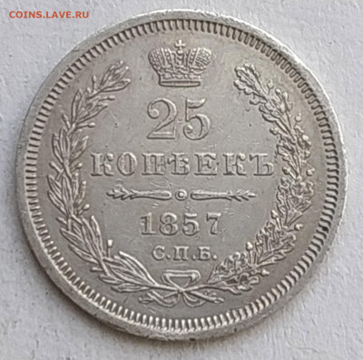 25 копеек 1857 ФБ до 5.06.2023 22.00 - 25 коп 1857