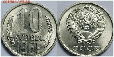 10 копеек 1969 НЕ НАБОРНЫЕ МЕШОК до 5.06.2023 в 22:00м - зщорпр