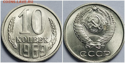 10 копеек 1969 НЕ НАБОРНЫЕ МЕШОК до 5.06.2023 в 22:00м - ЗЩОРППА