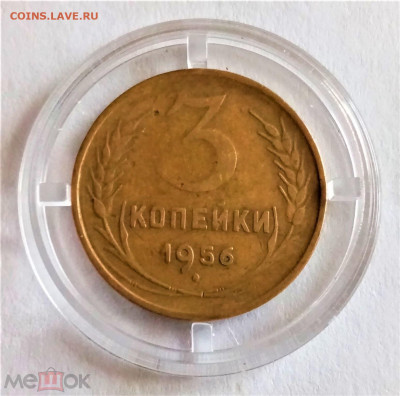 3 копейки 1956 - 01