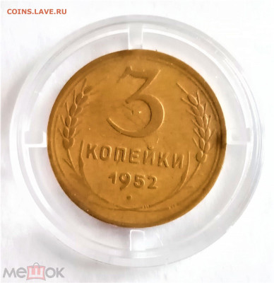 3 копейки 1952 - 01