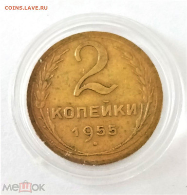 2 копейки 1955 - 01