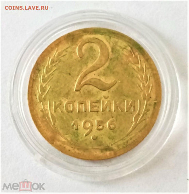 2 копейки 1956 - 01