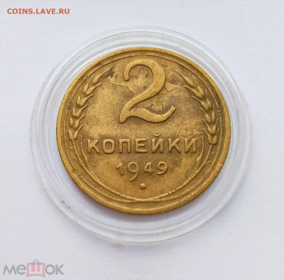 2 копейки 1949 - 01