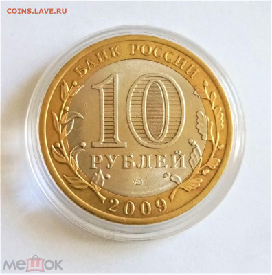 10 рублей 2009 сп (Кировская область) - 02