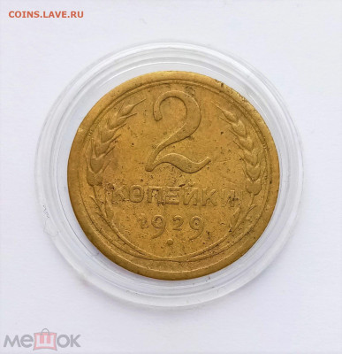 2 копейки 1929 - 01