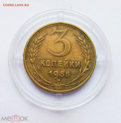 3 копейки 1955 - 01