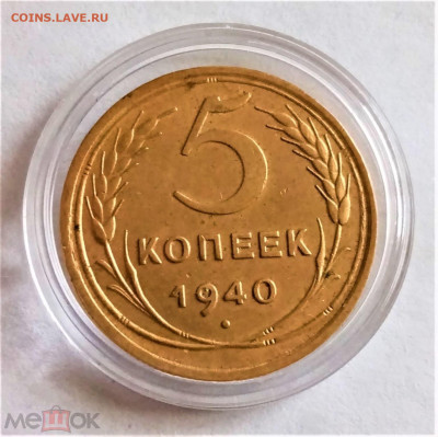 5 копеек 1940 - 01