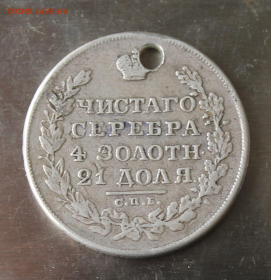 Рубль 1829 год с дыркой. - IMG_0686.JPG