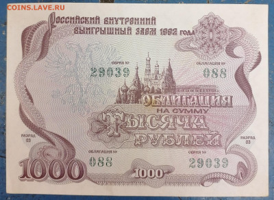 Облигация 1000руб 1992 5.06.23 - IMG_20230530_134400