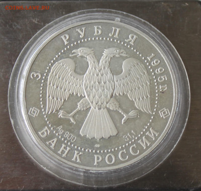 3 рубля 1995 год Спящая красавица - IMG_0714.JPG