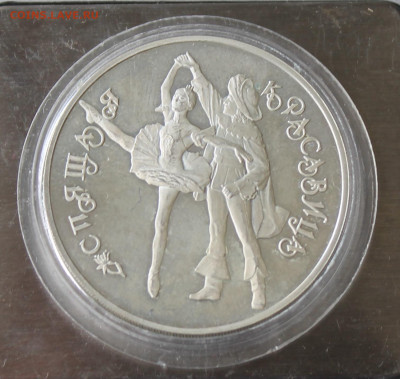 3 рубля 1995 год Спящая красавица - IMG_0707.JPG