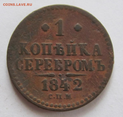 1 копейка серебром 1842 спм  до 3.06.23 - IMG_1289.JPG