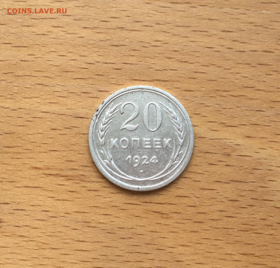 СССР 20 копеек 1924 Серебро - IMG_7858.JPG